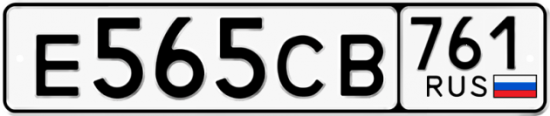 Гос номер Е565СВ 761