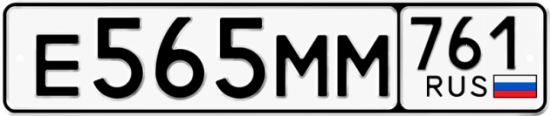 Гос номер Е565ММ 761