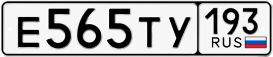 Гос номер Е565ТУ 193