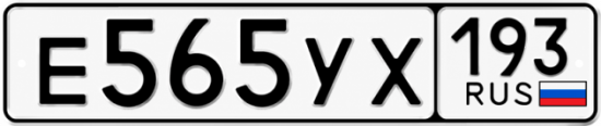 Гос номер Е565УХ 193