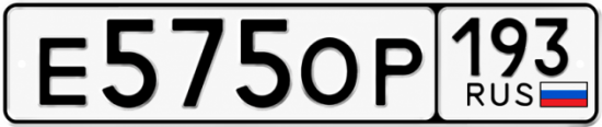 Гос номер Е575ОР 193