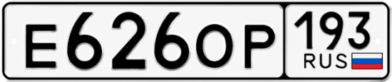 Гос номер Е626ОР 193