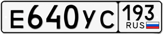 Гос номер Е640УС 193