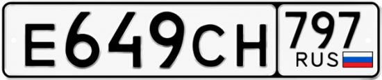 Гос номер Е649СН 797
