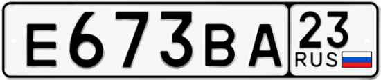 Гос номер Е673ВА 23