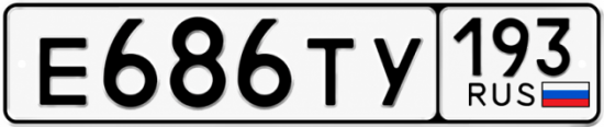 Гос номер Е686ТУ 193