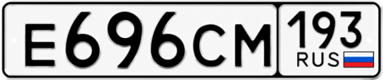 Гос номер Е696СМ 193