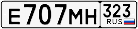 Гос номер Е707МН 323