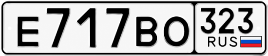 Гос номер Е717ВО 323