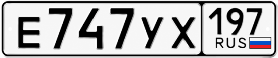 Гос номер Е747УХ 197