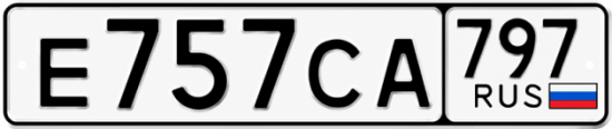 Гос номер Е757СА 797