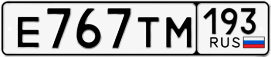 Гос номер Е767ТМ 193