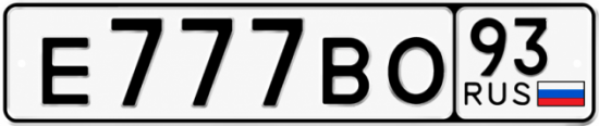 Гос номер Е777ВО 93