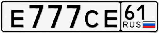 Блатные номера на авто Е777СЕ 61