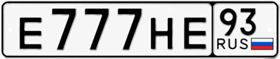 Блатные номера на авто Е777НЕ 93
