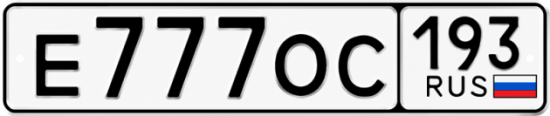 Гос номер Е777ОС 193