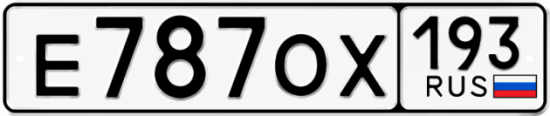 Гос номер Е787ОХ 193