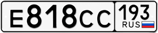 Гос номер Е818СС 193