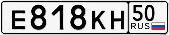 Гос номер Е818КН 50