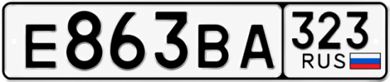 Гос номер Е863ВА 323