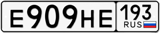 Гос номер Е909НЕ 193