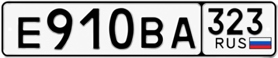 Гос номер Е910ВА 323