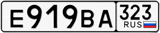 Гос номер Е919ВА 323