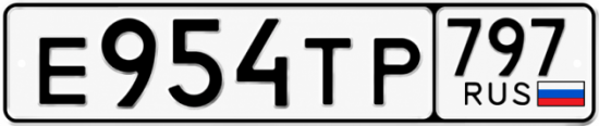 Гос номер Е954ТР 797