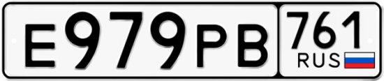 Гос номер Е979РВ 761