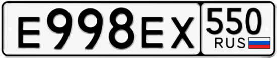 Гос номер Е998ЕХ 550