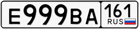 Блатные номера на авто Е999ВА 161