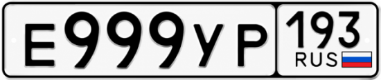 Блатные номера на авто Е999УР 193
