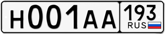 Блатные номера на авто Н001АА 193