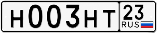 Блатные номера на авто Н003НТ 23