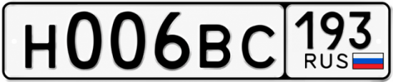 Гос номер Н006ВС 193
