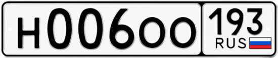 Блатные номера на авто Н006ОО 193