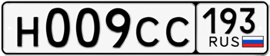Гос номер Н009СС 193