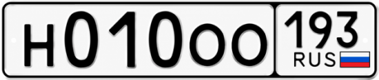 Гос номер Н010ОО 193