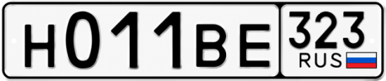 Гос номер Н011ВЕ 323