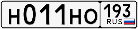 Гос номер Н011НО 193