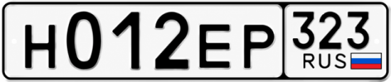 Гос номер Н012ЕР 323