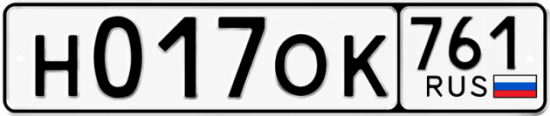 Гос номер Н017ОК 761
