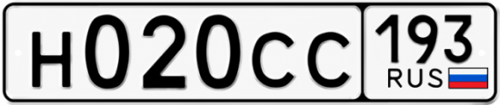 Гос номер Н020СС 193