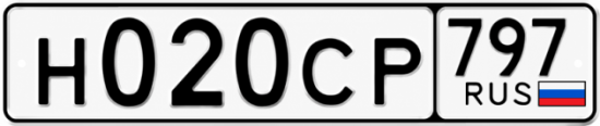 Гос номер Н020СР 797