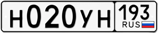Гос номер Н020УН 193