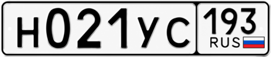 Гос номер Н021УС 193