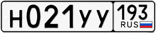 Гос номер Н021УУ 193