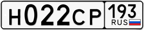 Гос номер Н022СР 193