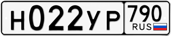 Гос номер Н022УР 790