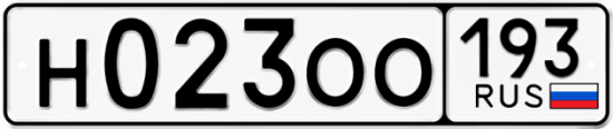 Гос номер Н023ОО 193